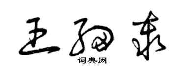 曾慶福王細秦草書個性簽名怎么寫