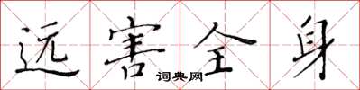 黃華生遠害全身楷書怎么寫