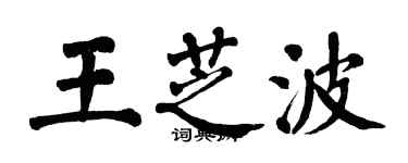 翁闓運王芝波楷書個性簽名怎么寫