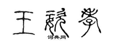 陳聲遠王姿孝篆書個性簽名怎么寫