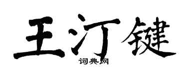 翁闓運王汀鍵楷書個性簽名怎么寫