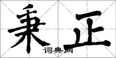 翁闓運秉正楷書怎么寫