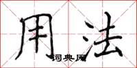 侯登峰用法楷書怎么寫