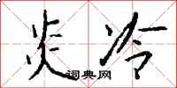錢沛雲炎冷行書怎么寫