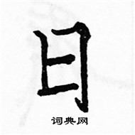 駱恆光寫的硬筆楷書日