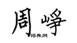 何伯昌周崢楷書個性簽名怎么寫