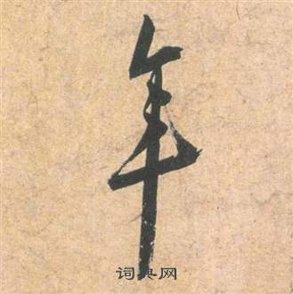 雲江記中祝枝山的寫法