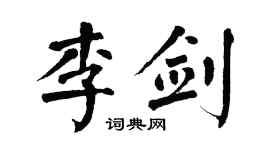 翁闓運李劍楷書個性簽名怎么寫