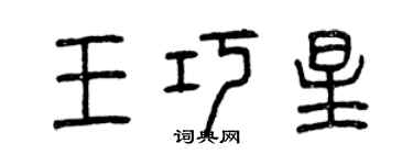 曾慶福王巧星篆書個性簽名怎么寫