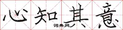 駱恆光心知其意楷書怎么寫