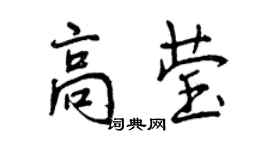曾慶福高瑩行書個性簽名怎么寫