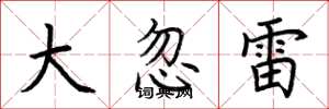 荊霄鵬大忽雷楷書怎么寫