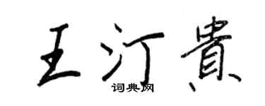 王正良王汀貴行書個性簽名怎么寫