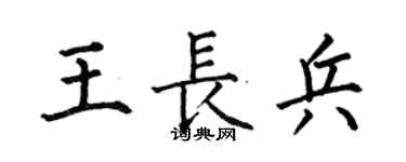 何伯昌王長兵楷書個性簽名怎么寫