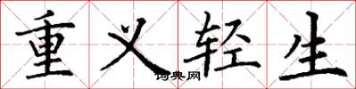 丁謙重義輕生楷書怎么寫