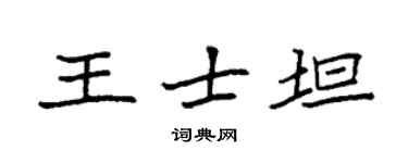 袁強王士坦楷書個性簽名怎么寫