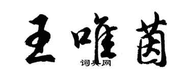 胡問遂王唯茵行書個性簽名怎么寫