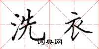 田英章洗衣楷書怎么寫