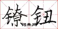 駱恆光鐐鈕楷書怎么寫