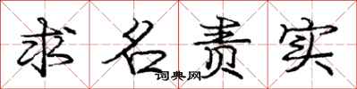 龐中華求名責實行書怎么寫