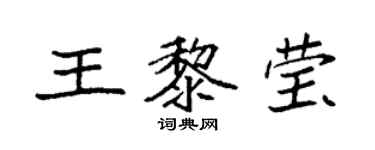 袁強王黎瑩楷書個性簽名怎么寫