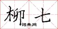 侯登峰柳七楷書怎么寫