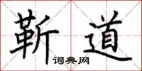 荊霄鵬靳道楷書怎么寫