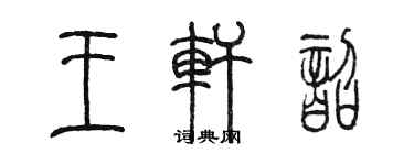 陳墨王軒韶篆書個性簽名怎么寫