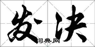 胡問遂發決行書怎么寫