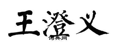 翁闓運王澄義楷書個性簽名怎么寫