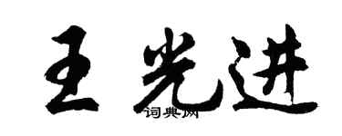 胡問遂王光進行書個性簽名怎么寫