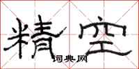 駱恆光精空隸書怎么寫