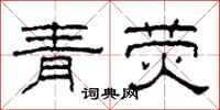 柯春海青熒隸書怎么寫