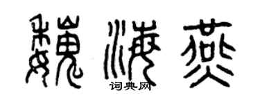曾慶福魏海燕篆書個性簽名怎么寫