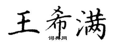 丁謙王希滿楷書個性簽名怎么寫