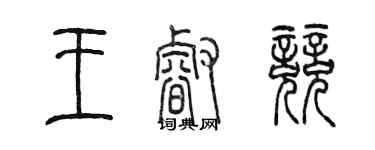 陳墨王睿競篆書個性簽名怎么寫