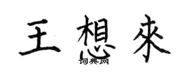 何伯昌王想來楷書個性簽名怎么寫
