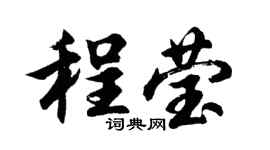 胡問遂程瑩行書個性簽名怎么寫