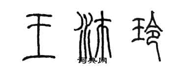 陳墨王沛玲篆書個性簽名怎么寫