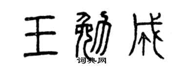 曾慶福王勉成篆書個性簽名怎么寫