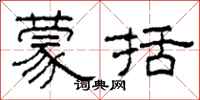 柯春海蒙括隸書怎么寫