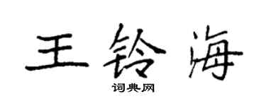 袁強王鈴海楷書個性簽名怎么寫