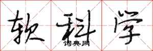 段相林軟科學行書怎么寫