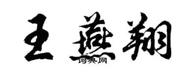 胡問遂王燕翔行書個性簽名怎么寫