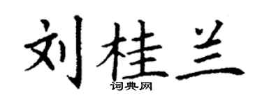 丁謙劉桂蘭楷書個性簽名怎么寫