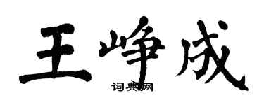 翁闓運王崢成楷書個性簽名怎么寫