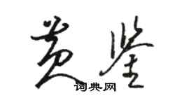 駱恆光黃鑒草書個性簽名怎么寫