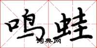 周炳元鳴蛙楷書怎么寫
