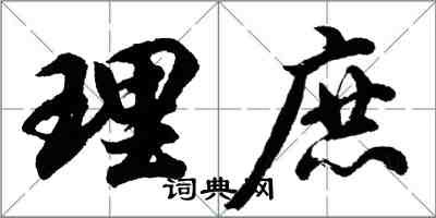 胡問遂理庶行書怎么寫