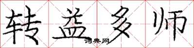 龐中華轉益多師楷書怎么寫